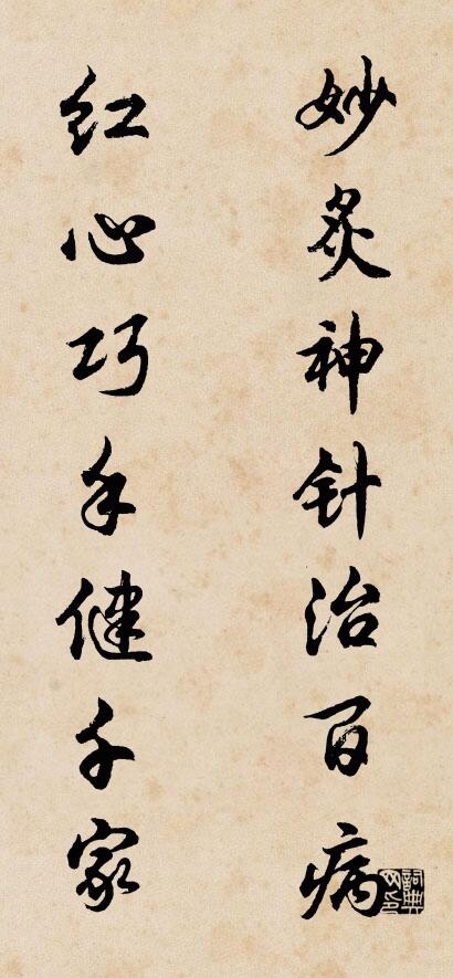 妙炙神针治百病 红心巧手健千家对联书法作品欣赏