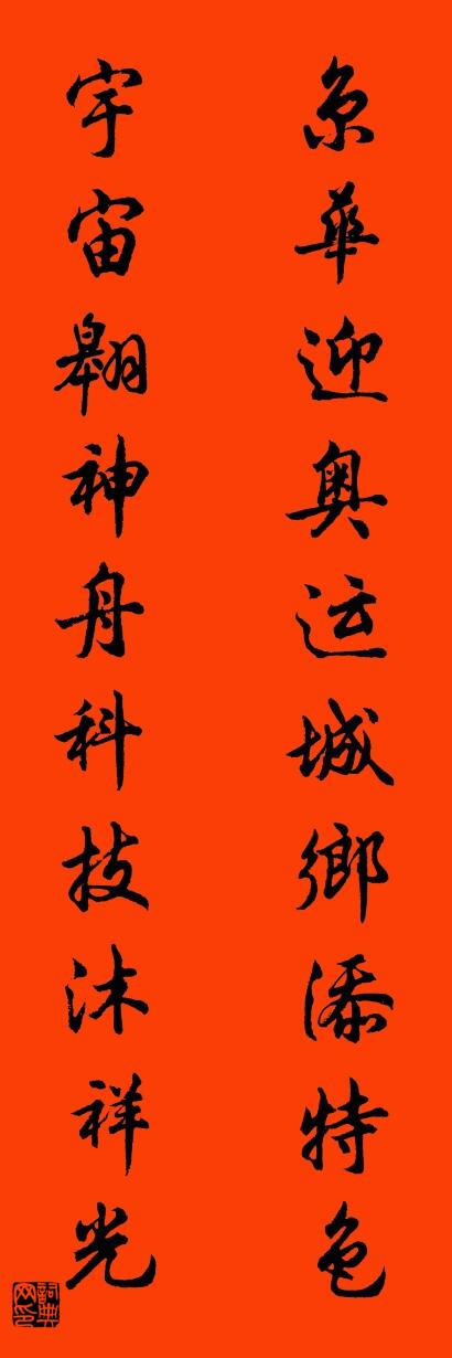 京华迎奥运城乡添特色 宇宙翱神舟科技沐祥光对联书法作品欣赏