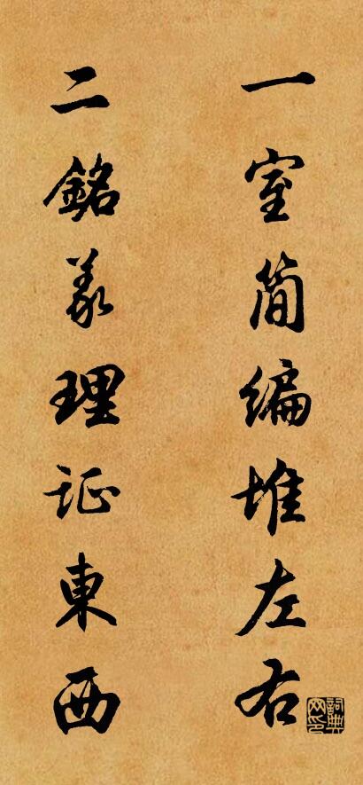 一室简编堆左右 二铭义理证东西对联书法作品欣赏