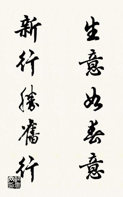 生意如春意 新行胜旧行对联书法作品欣赏