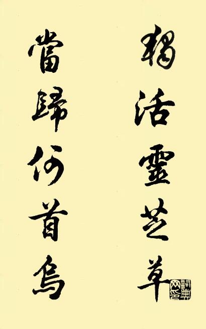独活灵芝草 当归何首乌对联书法作品欣赏