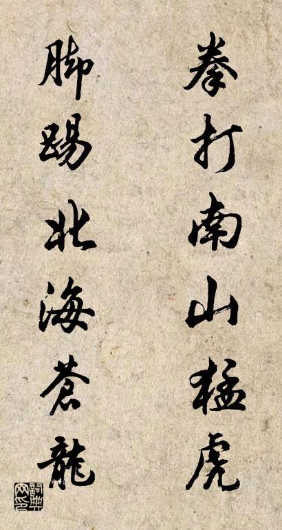 拳打南山猛虎 脚踢北海苍龙对联书法作品欣赏