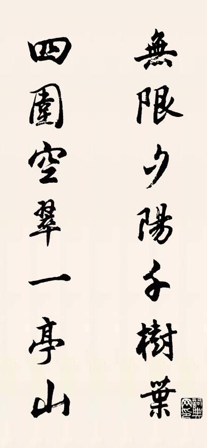 无限夕阳千树叶 四围空翠一亭山对联书法作品欣赏