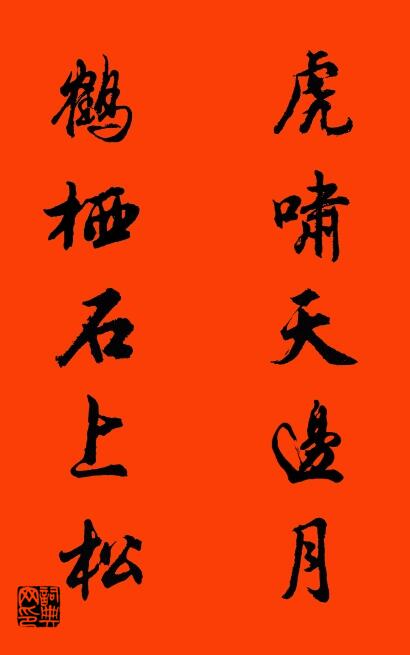 虎啸天边月 鹤栖石上松对联书法作品欣赏
