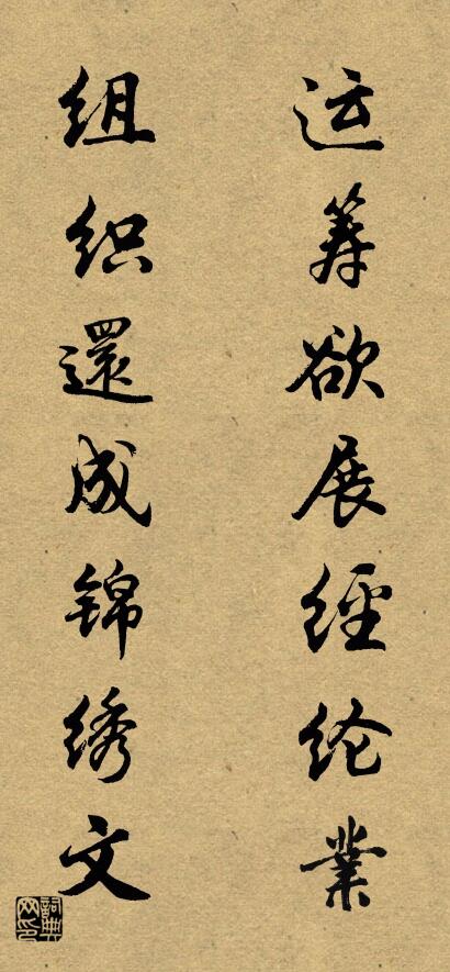 运筹欲展经纶业 组织还成锦绣文对联书法作品欣赏