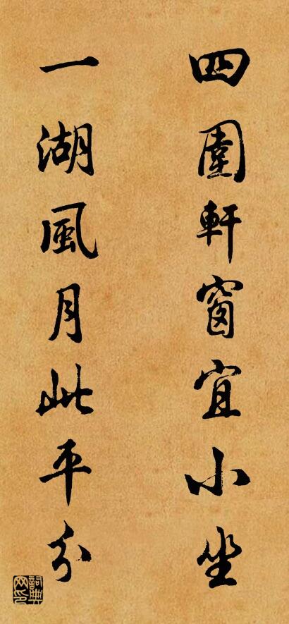 四围轩窗宜小坐 一湖风月此平分对联书法作品欣赏