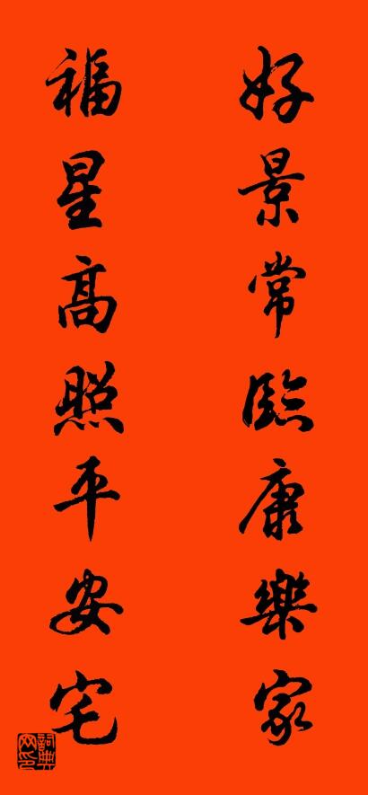 好景常临康乐家 福星高照平安宅对联书法作品欣赏
