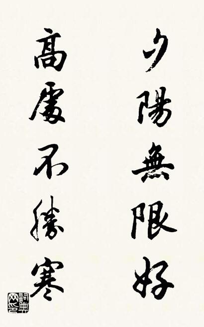 夕阳无限好; 高处不胜寒。对联书法作品欣赏