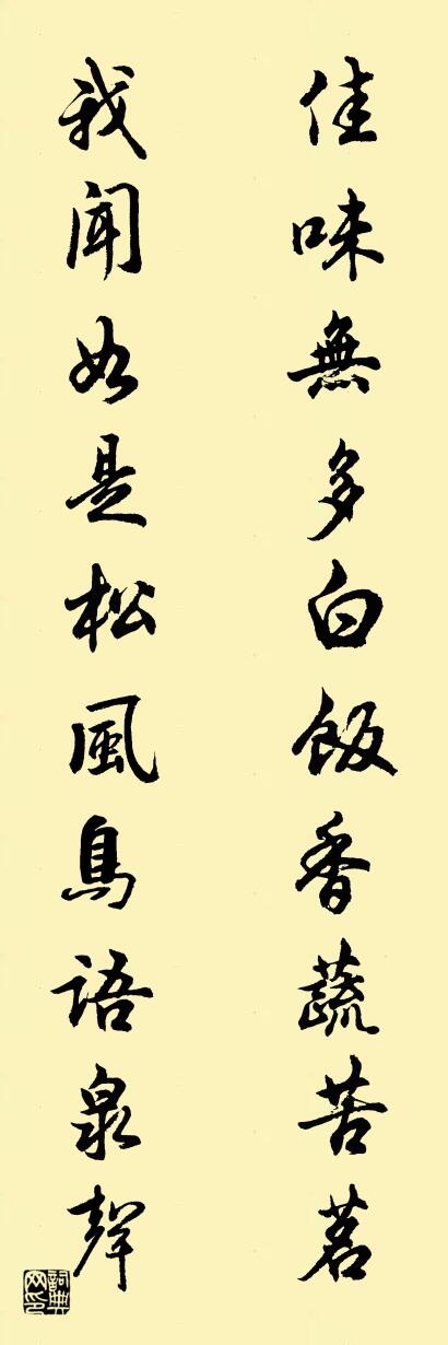 佳味无多白饭香蔬苦茗 我闻如是松风鸟语泉声对联书法作品欣赏