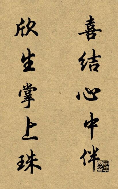 喜结心中伴 欣生掌上珠对联书法作品欣赏