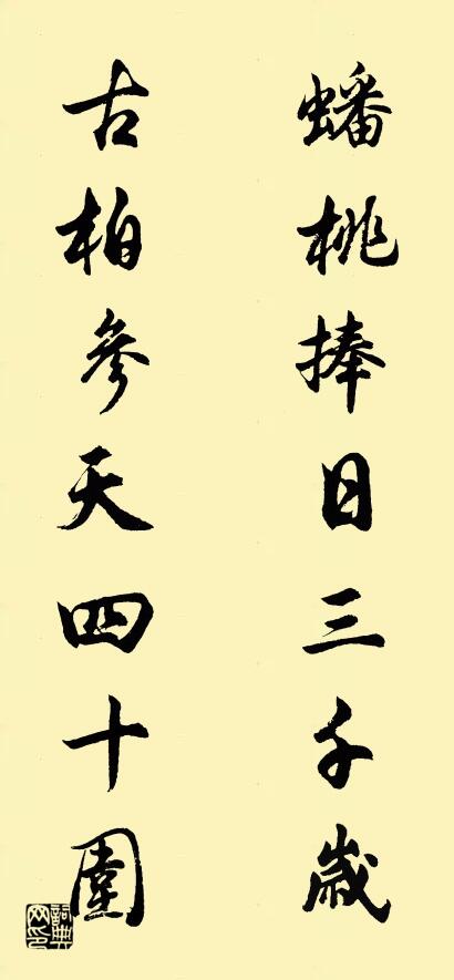 蟠桃捧日三千岁 古柏参天四十围对联书法作品欣赏