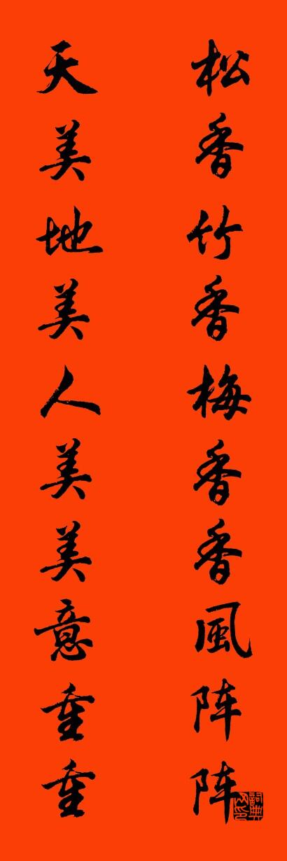 松香竹香梅香香风阵阵 天美地美人美美意重重对联书法作品欣赏
