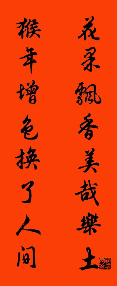 花果飘香美哉乐土 猴年增色换了人间对联书法作品欣赏