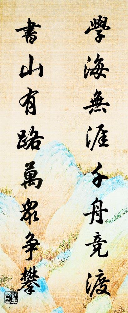 学海无涯千舟竞渡 书山有路万众争攀对联书法作品欣赏