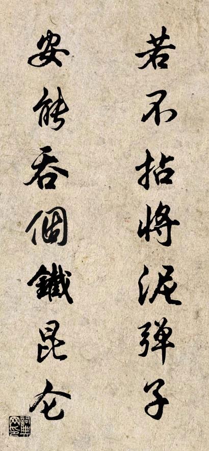 若不拈将泥弹子 安能吞个铁昆仑对联书法作品欣赏
