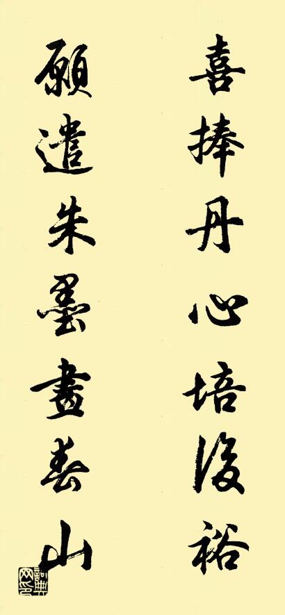 喜捧丹心培后裕 愿遣朱墨画春山对联书法作品欣赏