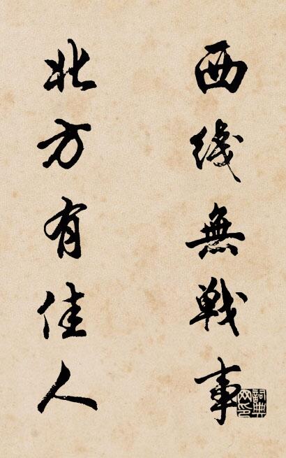 西线无战事 北方有佳人对联书法作品欣赏