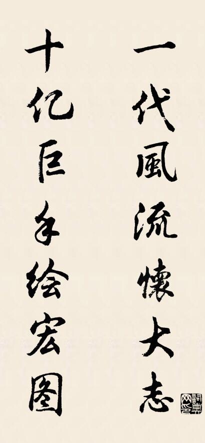 一代风流怀大志 十亿巨手绘宏图对联书法作品欣赏