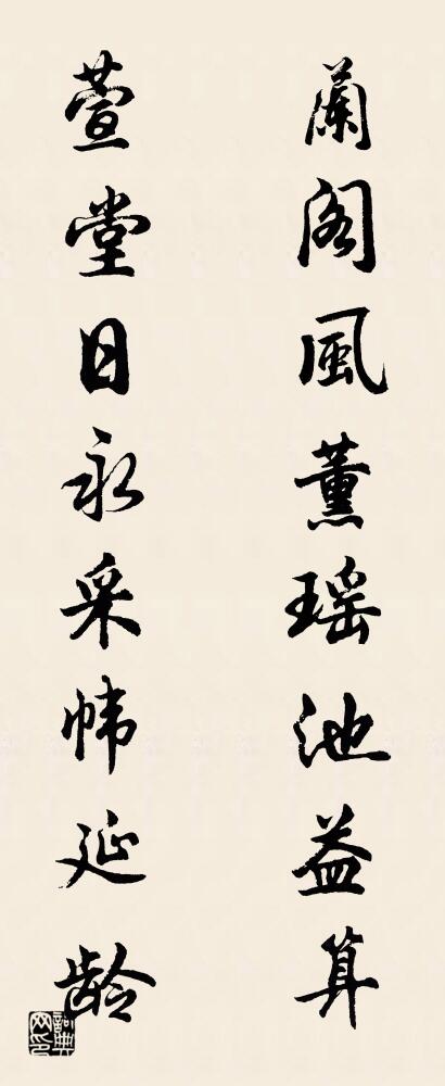 兰阁风薰瑶池益算 萱堂日永采帏延龄对联书法作品欣赏