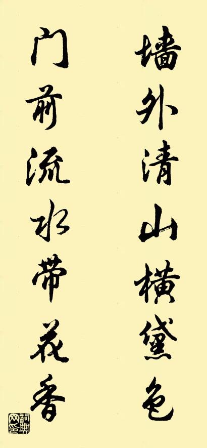 墙外清山横黛色 门前流水带花香对联书法作品欣赏