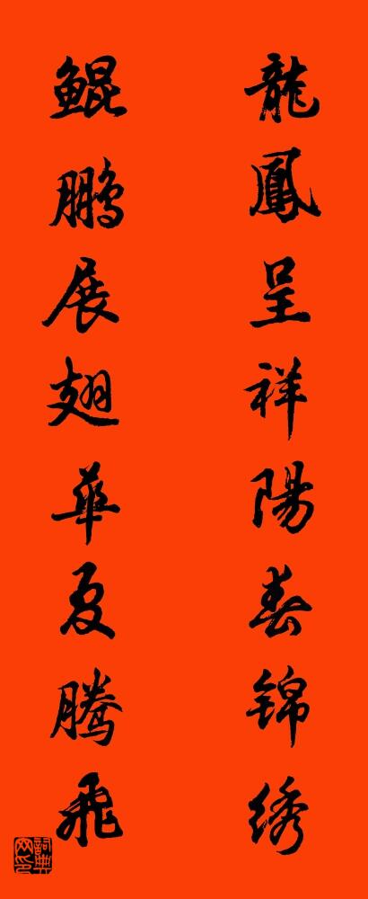 龙凤呈祥阳春锦绣 鲲鹏展翅华夏腾飞对联书法作品欣赏