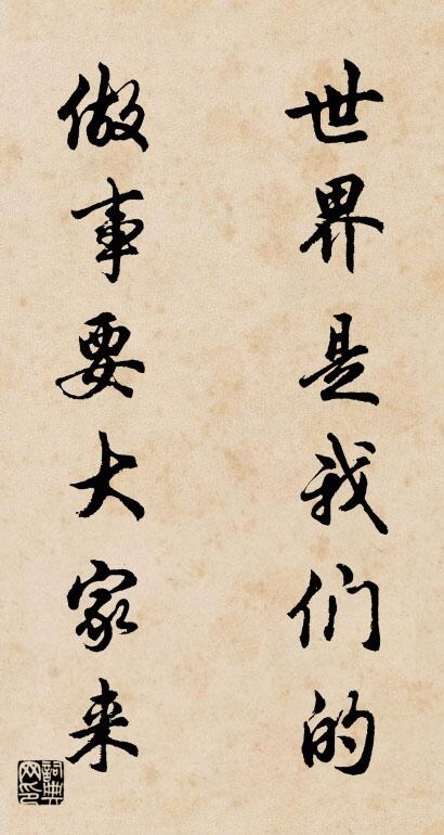 世界是我们的 做事要大家来对联书法作品欣赏
