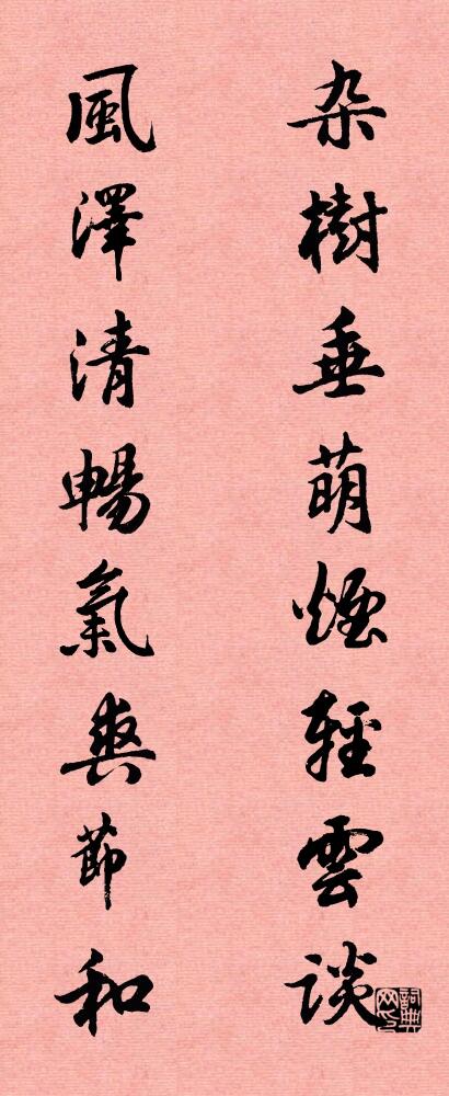 杂树垂萌烟轻云谈 风泽清畅气爽节和对联书法作品欣赏