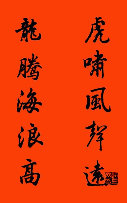 虎啸风声远 龙腾海浪高对联书法作品欣赏