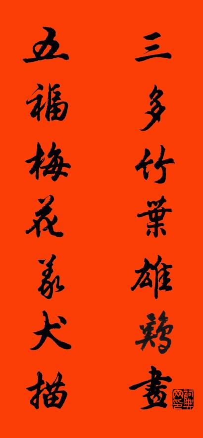 三多竹叶雄鸡画 五福梅花义犬描对联书法作品欣赏