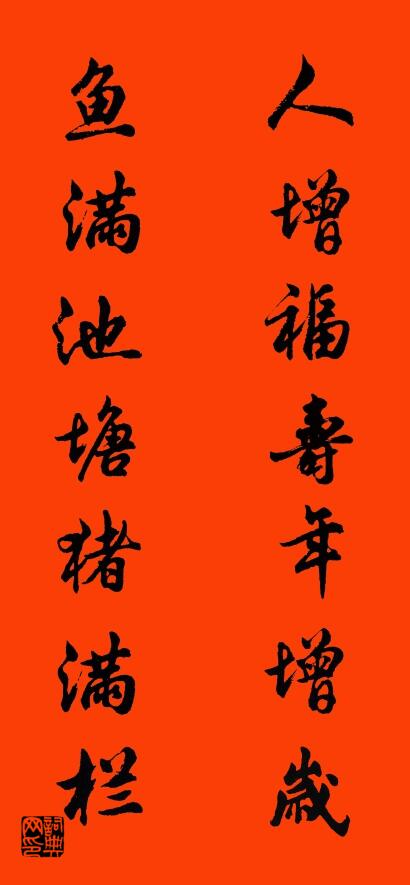 人增福寿年增岁 鱼满池塘猪满栏对联书法作品欣赏