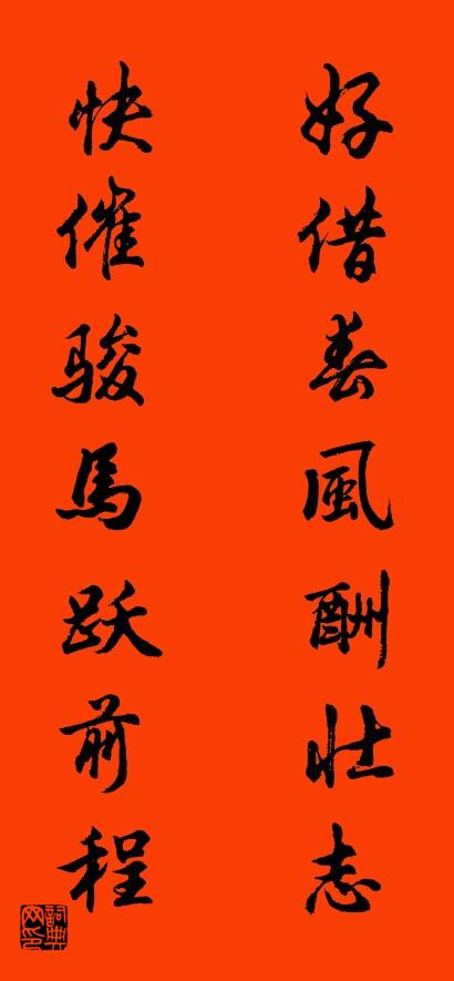 好借春风酬壮志 快催骏马跃前程对联书法作品欣赏