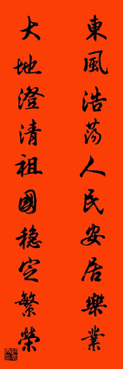 东风浩荡人民安居乐业 大地澄清祖国稳定繁荣对联书法作品欣赏