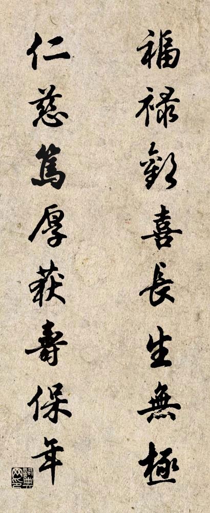 福禄欢喜，长生无极； 仁慈笃厚，获寿保年。对联书法作品欣赏