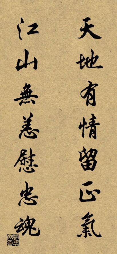 天地有情留正气 江山无恙慰忠魂对联书法作品欣赏