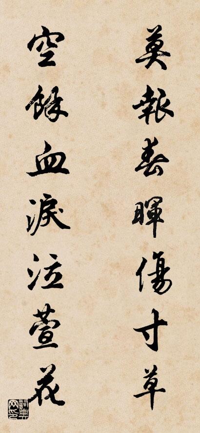 莫报春晖伤寸草 空余血泪泣萱花对联书法作品欣赏
