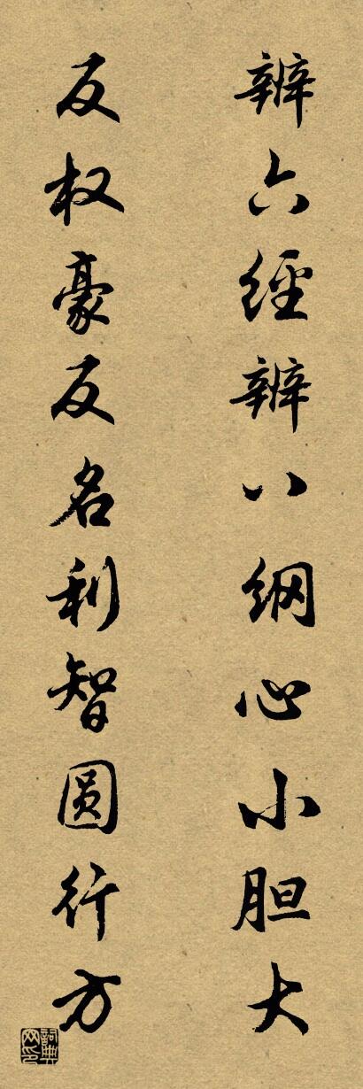 辨六经辨八纲心小胆大 反权豪反名利智圆行方对联书法作品欣赏