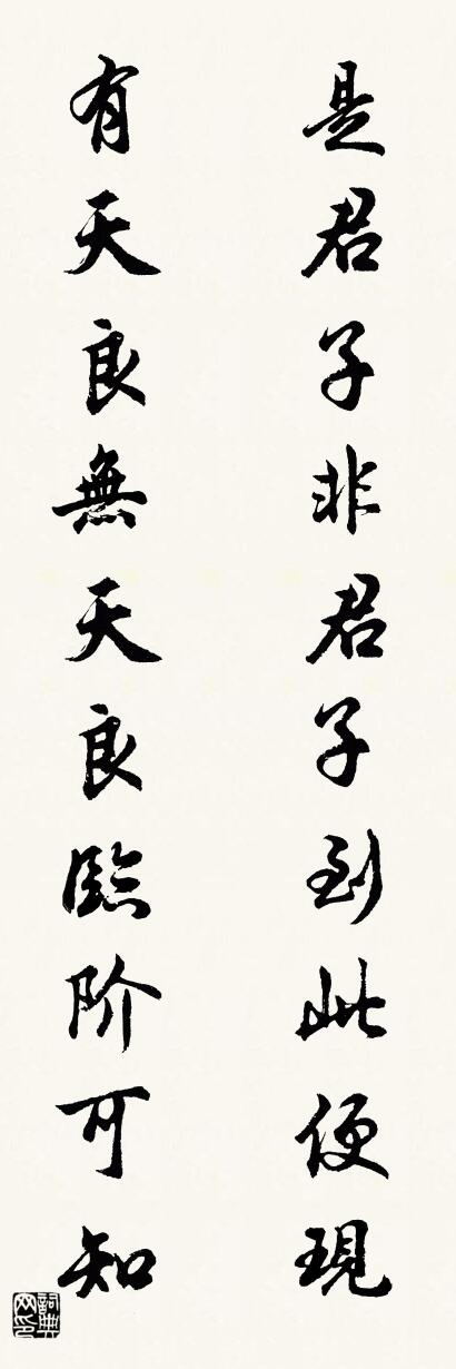 是君子非君子到此便现 有天良无天良临阶可知对联书法作品欣赏
