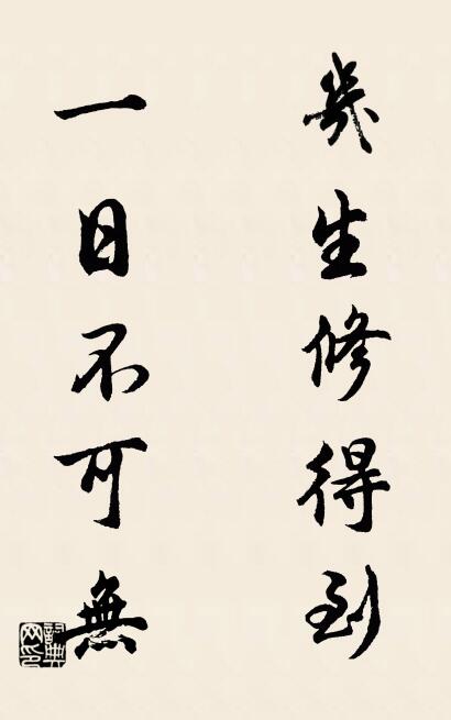 几生修得到； 一日不可无。对联书法作品欣赏