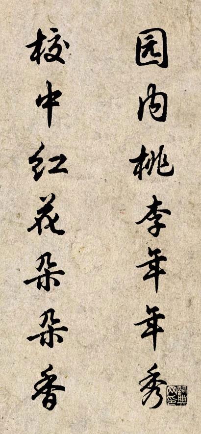 园内桃李年年秀 校中红花朵朵香对联书法作品欣赏