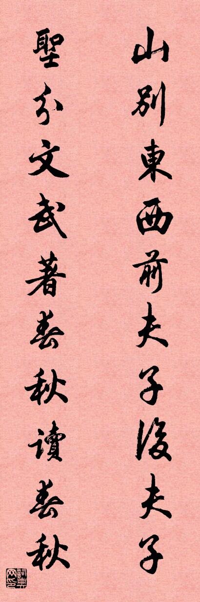 山别东西前夫子后夫子 圣分文武著春秋读春秋对联书法作品欣赏