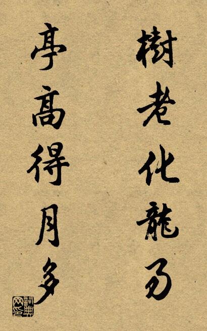 树老化龙易 亭高得月多对联书法作品欣赏