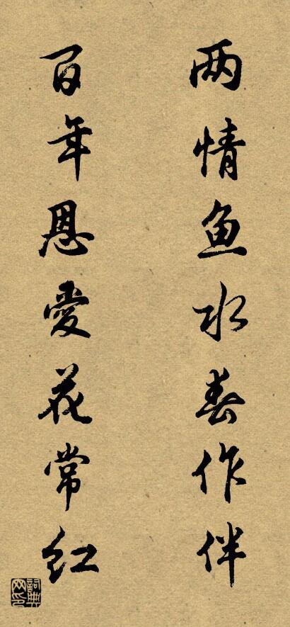 两情鱼水春作伴 百年恩爱花常红对联书法作品欣赏