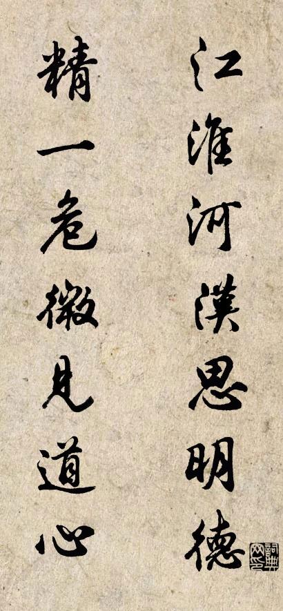 江淮河汉思明德 精一危微见道心对联书法作品欣赏