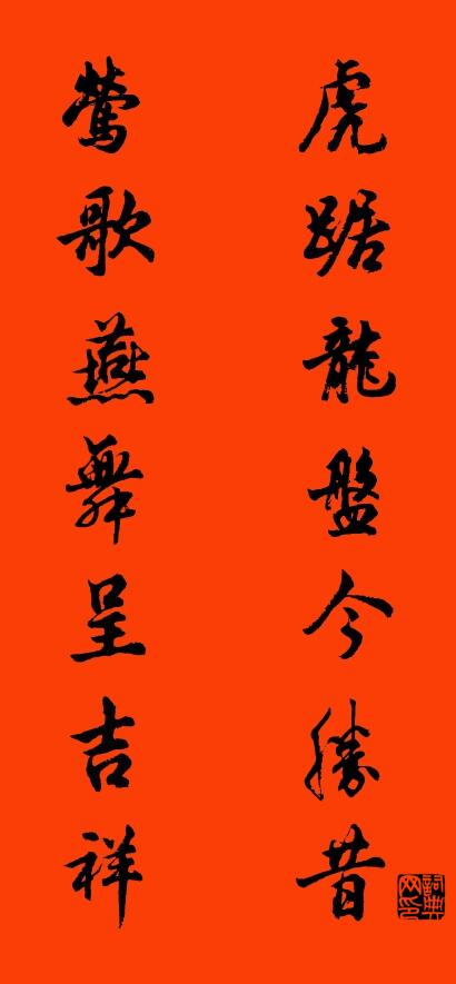 虎踞龙盘今胜昔 莺歌燕舞呈吉祥对联书法作品欣赏