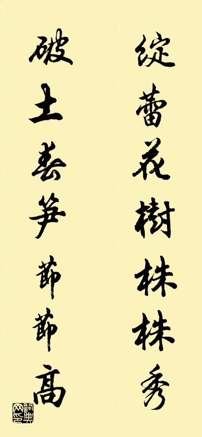 绽蕾花树株株秀 破土春笋节节高对联书法作品欣赏