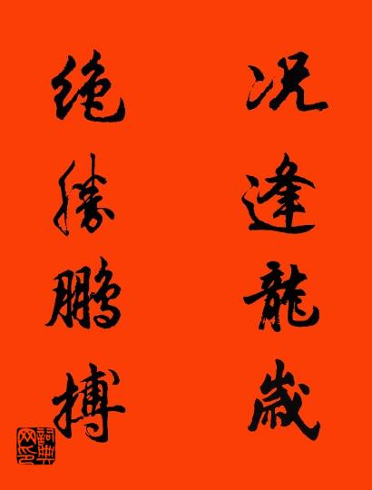 况逢龙岁 绝胜鹏搏对联书法作品欣赏