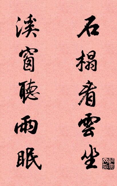 石榻看云坐 溪窗听雨眠对联书法作品欣赏