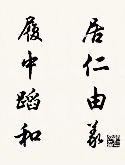 居仁由义 履中蹈和对联书法作品欣赏