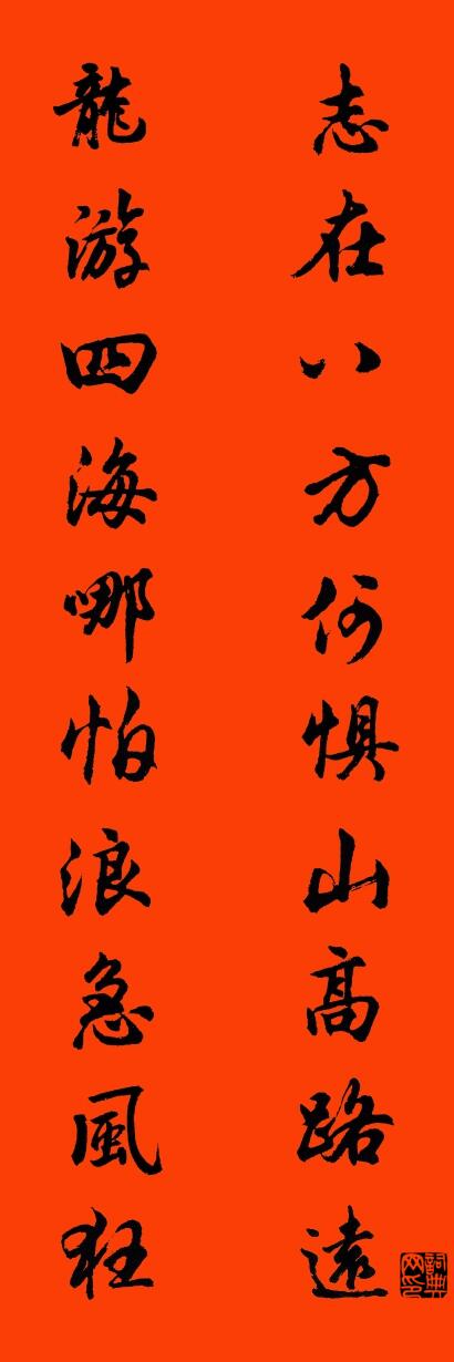 志在八方何惧山高路远 龙游四海哪怕浪急风狂对联书法作品欣赏