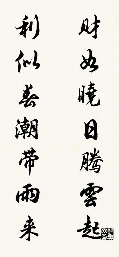 财如晓日腾云起 利似春潮带雨来对联书法作品欣赏